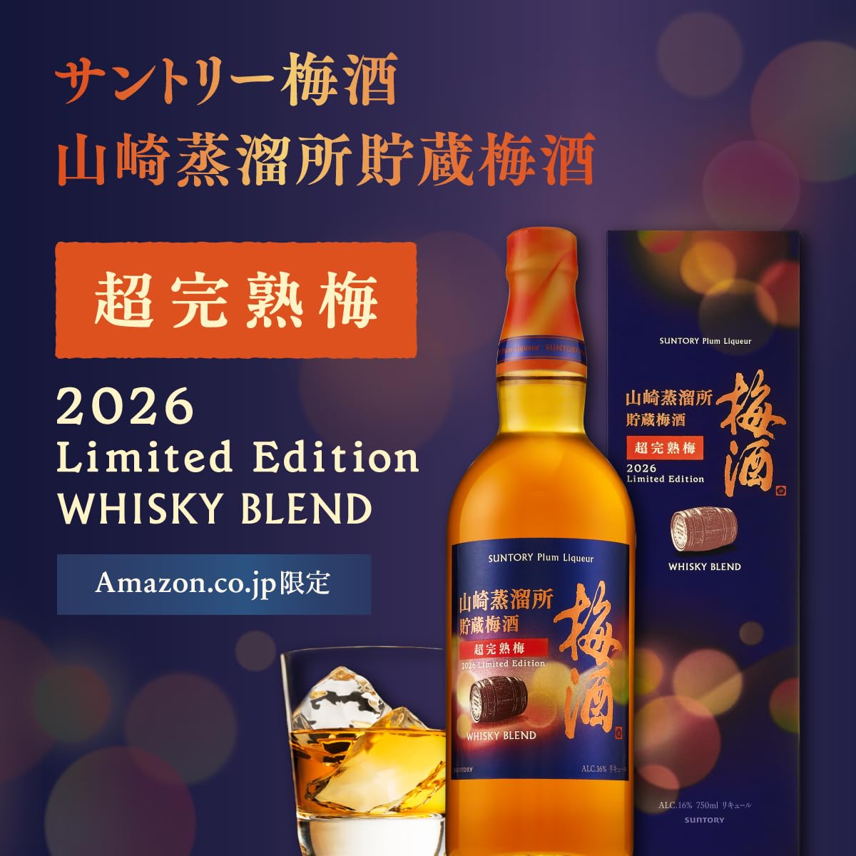 Amazon.co.jp: 【Amazon.co.jp限定】サントリー梅酒 山崎蒸溜所貯蔵
