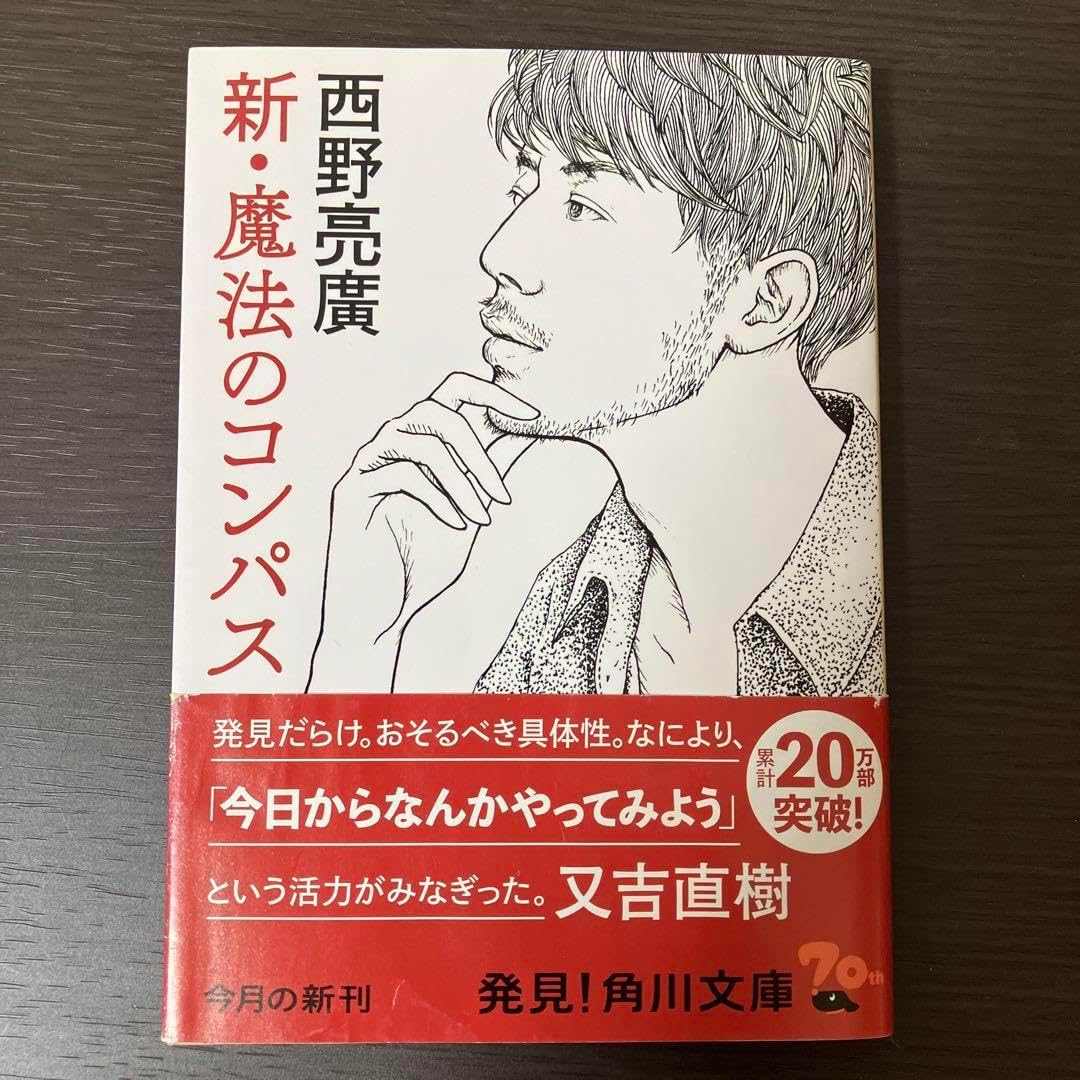 新・魔法のコンパス」（ 西野亮廣 角川文庫） 営業パーソンは自分をブランディングする新時代に突入か！？ |  株式会社アルヴァスデザイン｜インサイトセールスを実現する組織開発サービス（人材育成・人材紹介）を提供 新・魔法のコンパス 西野亮廣