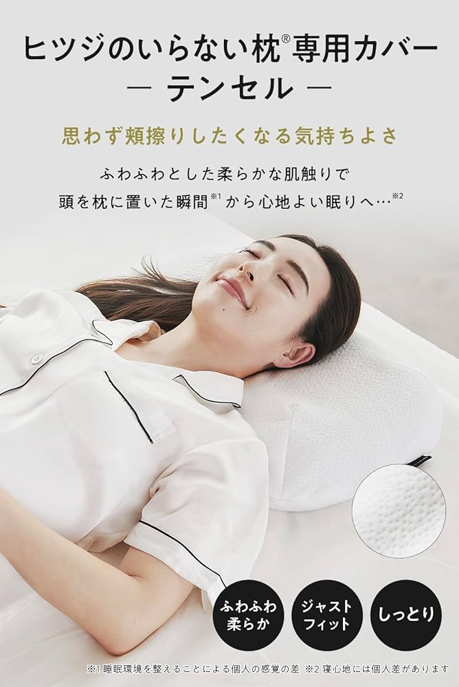 Amazon｜ヒツジのいらない枕 枕カバー 単品 テンセル枕カバー