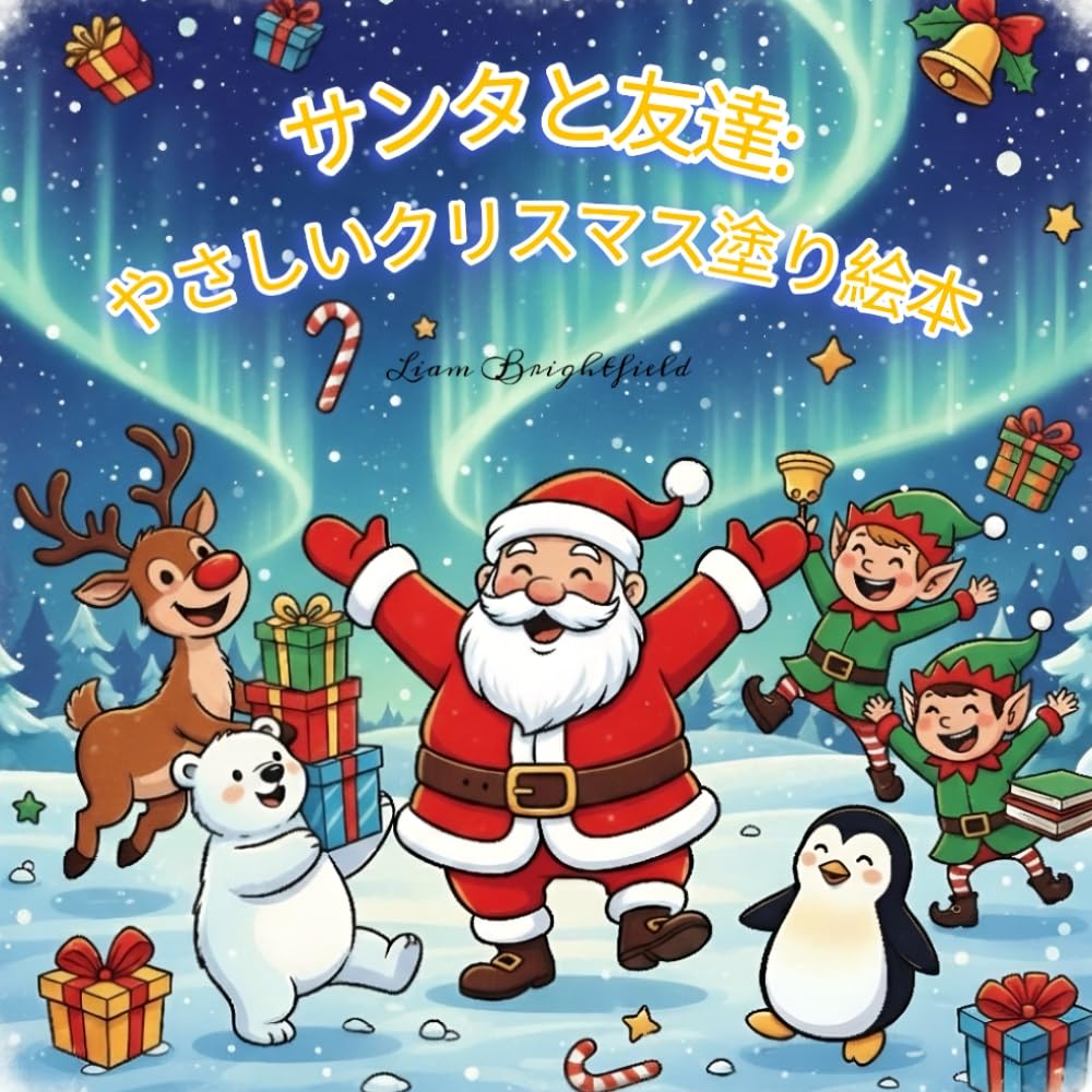 サンタと友達：やさしいクリスマス塗り絵本: 大胆で簡単な冬とクリスマスの塗り絵ページ｜子供、大人、ティーン向け｜ギフトに最適なシンプルで大きくリラックスできるデザインで居心地の良いホリデーの楽しみを