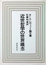 【セット】カール・レーヴィット 近代哲学の世界観 セット】カール・レーヴィット 近代哲学の世界観