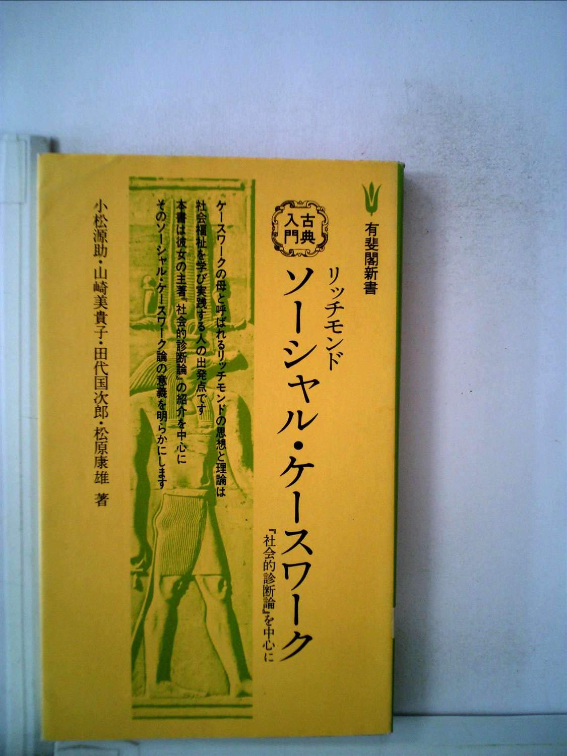 リッチモンドソーシャル・ケースワーク―『社会的診断論』を中心に