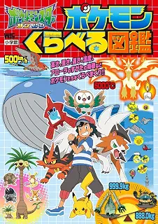 ポケットモンスターサン&ムーン ポケモンくらべる図鑑 (ワンダーライフスペシャル)