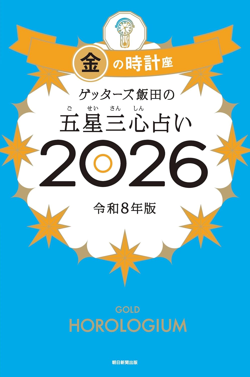 ゲッターズ飯田の五星三心占い2026 金の時計座 Amazonで販売中 ゲッターズ飯田の五星三心占い2026 金の時計座 Amazonで販売中