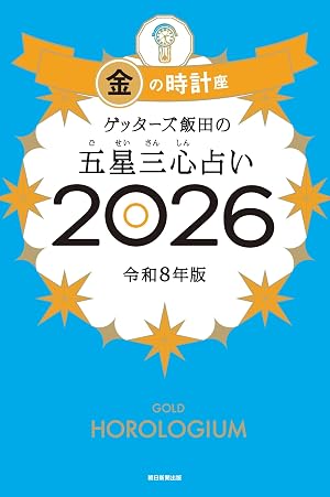 ゲッターズ飯田の五星三心占い2026 金の時計座