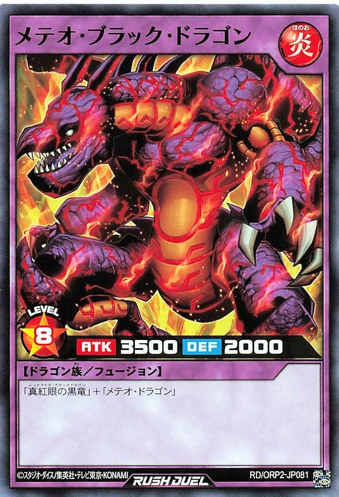 【匿名配送】遊戯王ラッシュデュエル メテオ・ブラック・ドラゴン オーバーラッシュ Amazon.co.jp: ラッシュデュエル RD/ORP2-JP081 メテオ