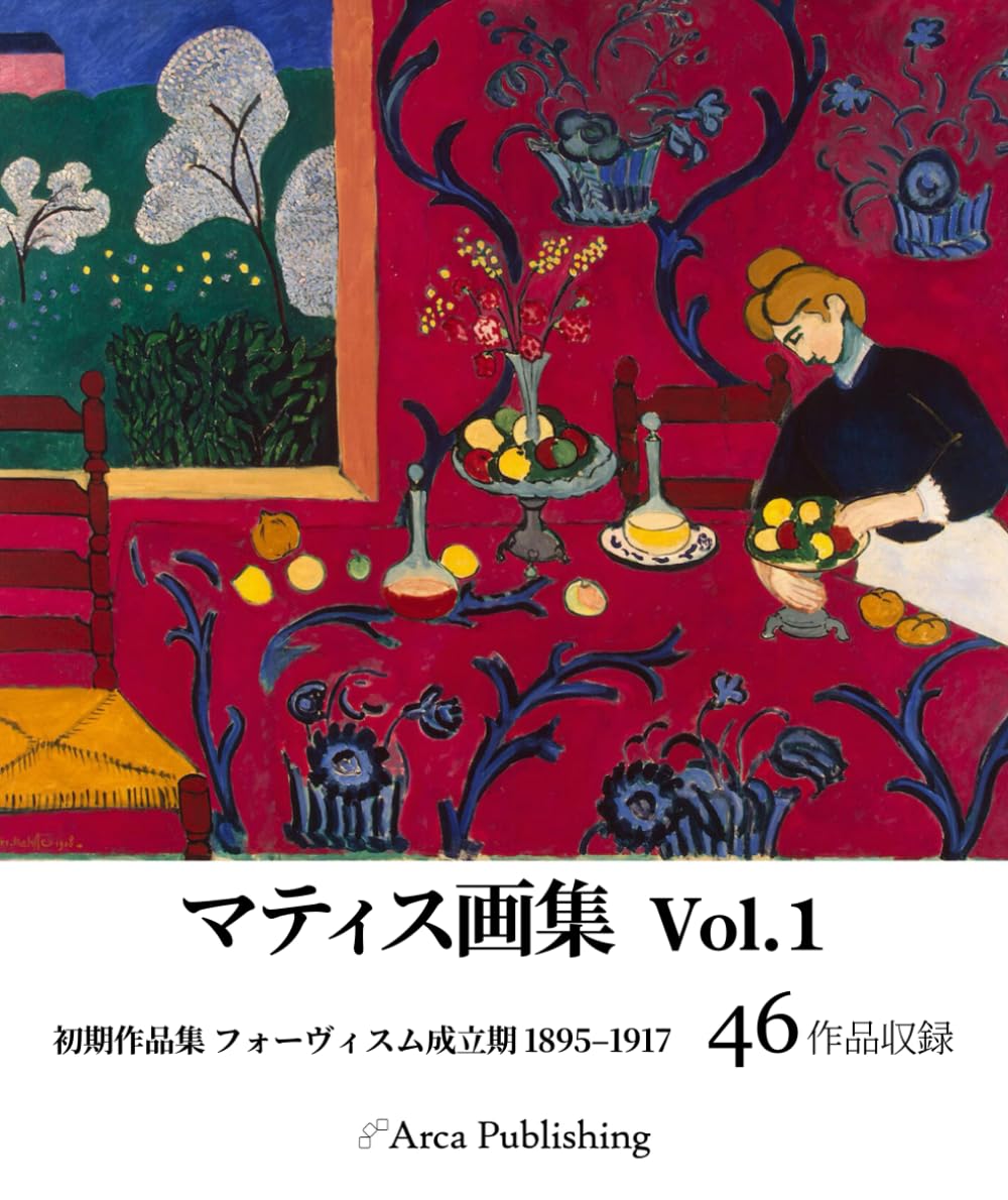 マティス画集　Vol.1: 初期作品集 フォーヴィスム成立期 1895-1917 (アルカ出版の美術書籍)
