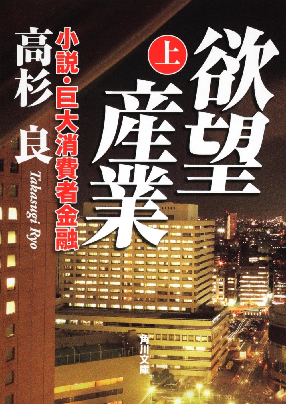 Amazon.co.jp: 欲望産業 下 小説・巨大消費者金融 (角川文庫 た 13-23 