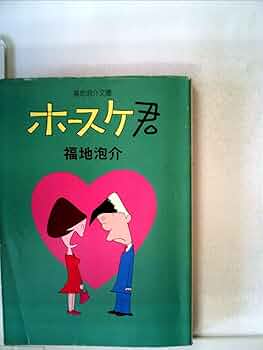 【中古】 ホースケがいた 福地泡介〈マンガ＋エッセイ〉傑作選/日経ＢＰＭ（日本経済新聞出版本部）/福地泡介 Amazon.co.jp: ホ-スケがいた: 福地泡介〈マンガ+エッセイ〉傑作
