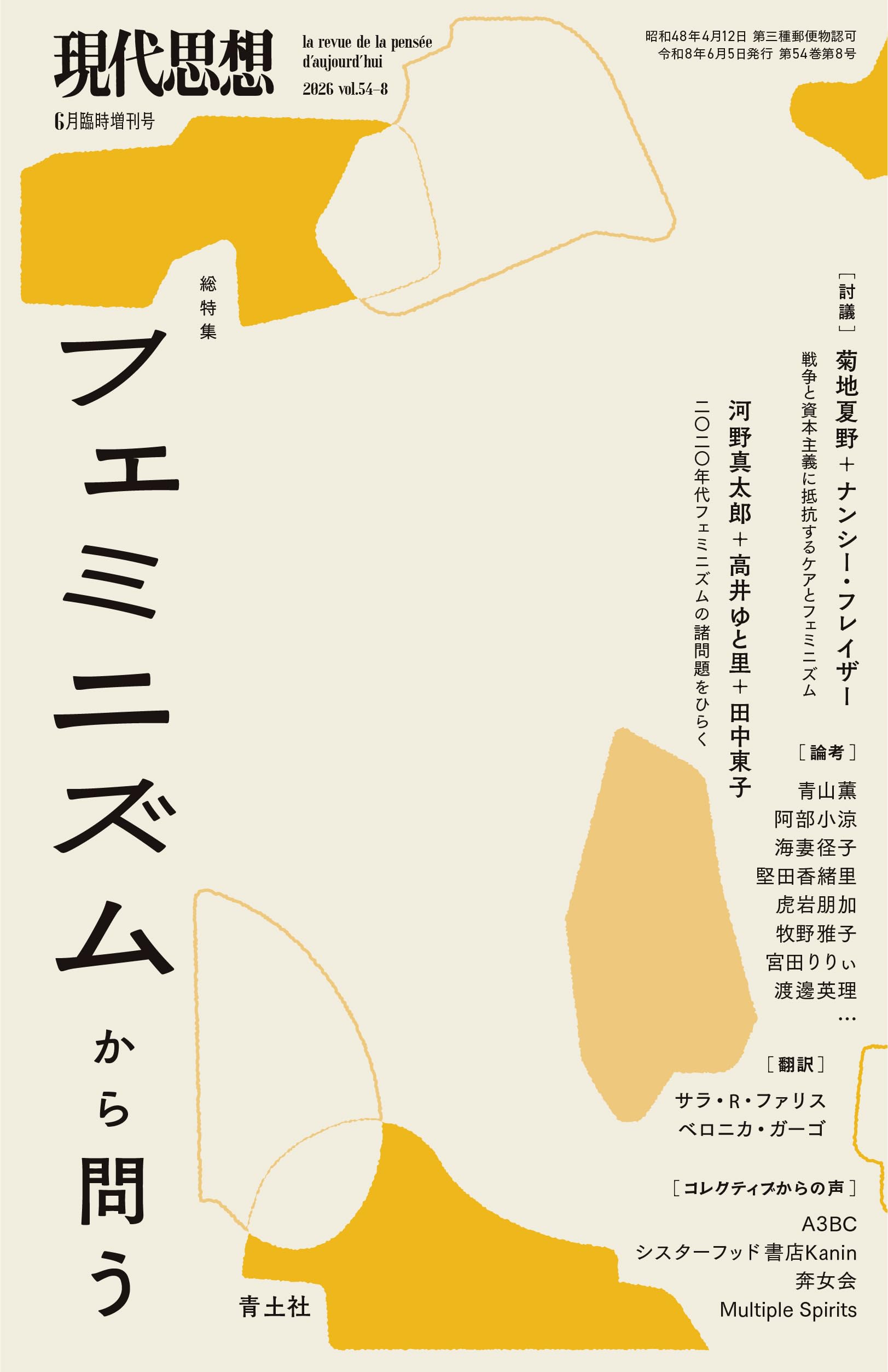 現代思想 2026年6月臨時増刊号 総特集◎フェミニズムから問う (現代