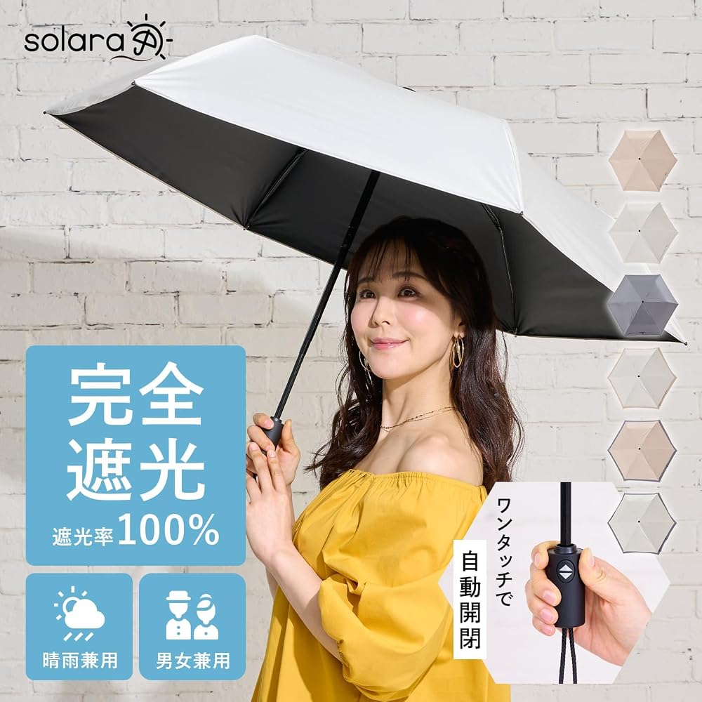 Amazon | 日傘 完全遮光 ワンタッチ自動開閉 折りたたみ傘 55cm Solara