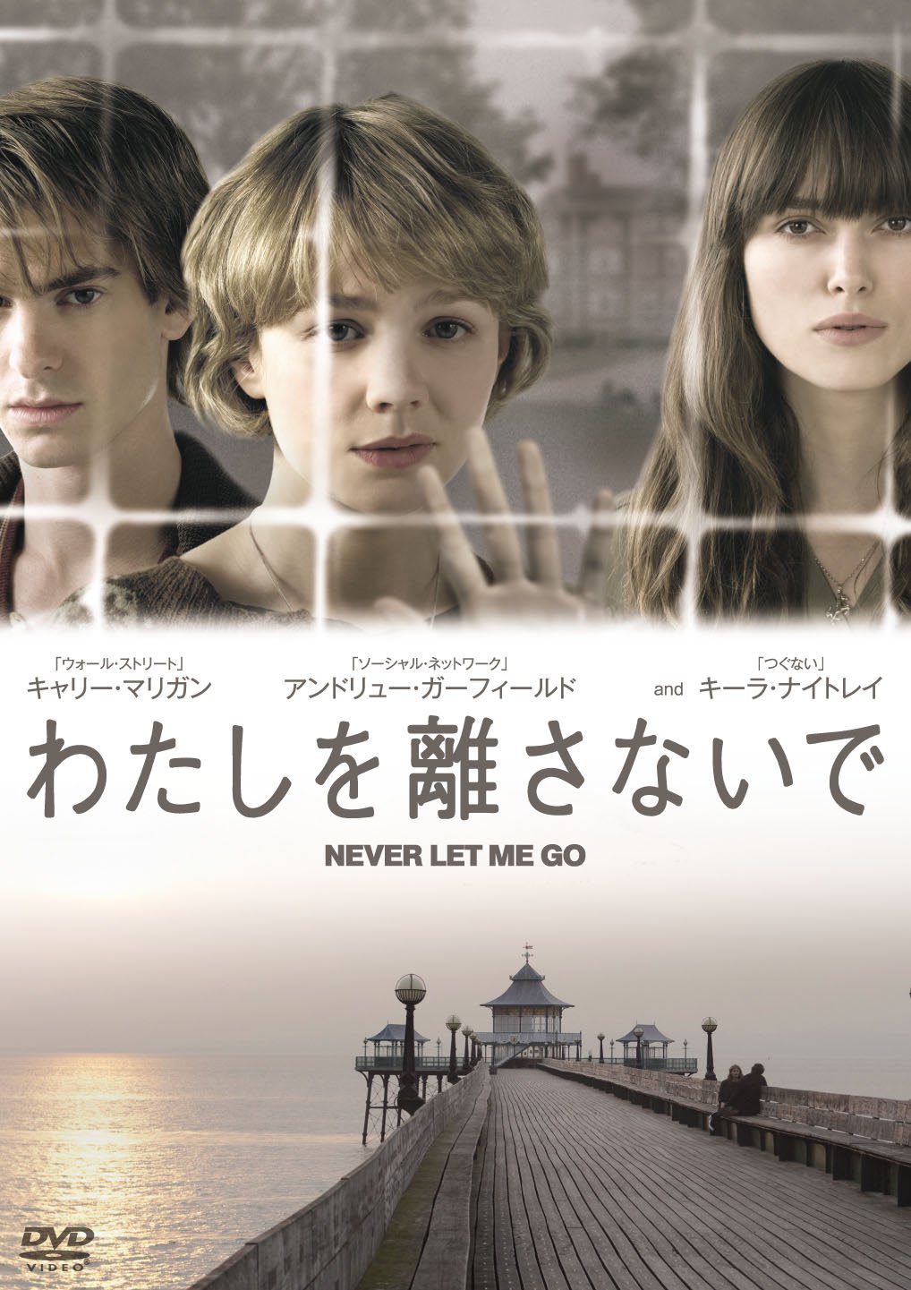 わたしを離さないで [DVD]