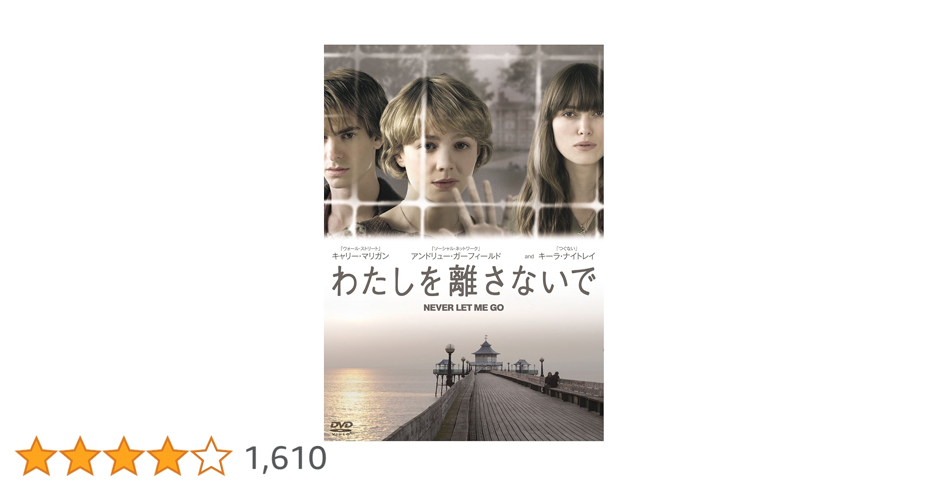 わたしを離さないで DVD 新品未使用 楽天市場】わたしを離さないで DVDの通販