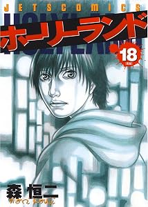 ホーリーランド 18 (ジェッツコミックス)