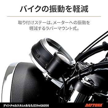 GB350/S(NC59)用 DAYTONA VELONAΦ60 タコメーター Webike | DAYTONA デイトナ VELONA 電気式 タコメーターキット