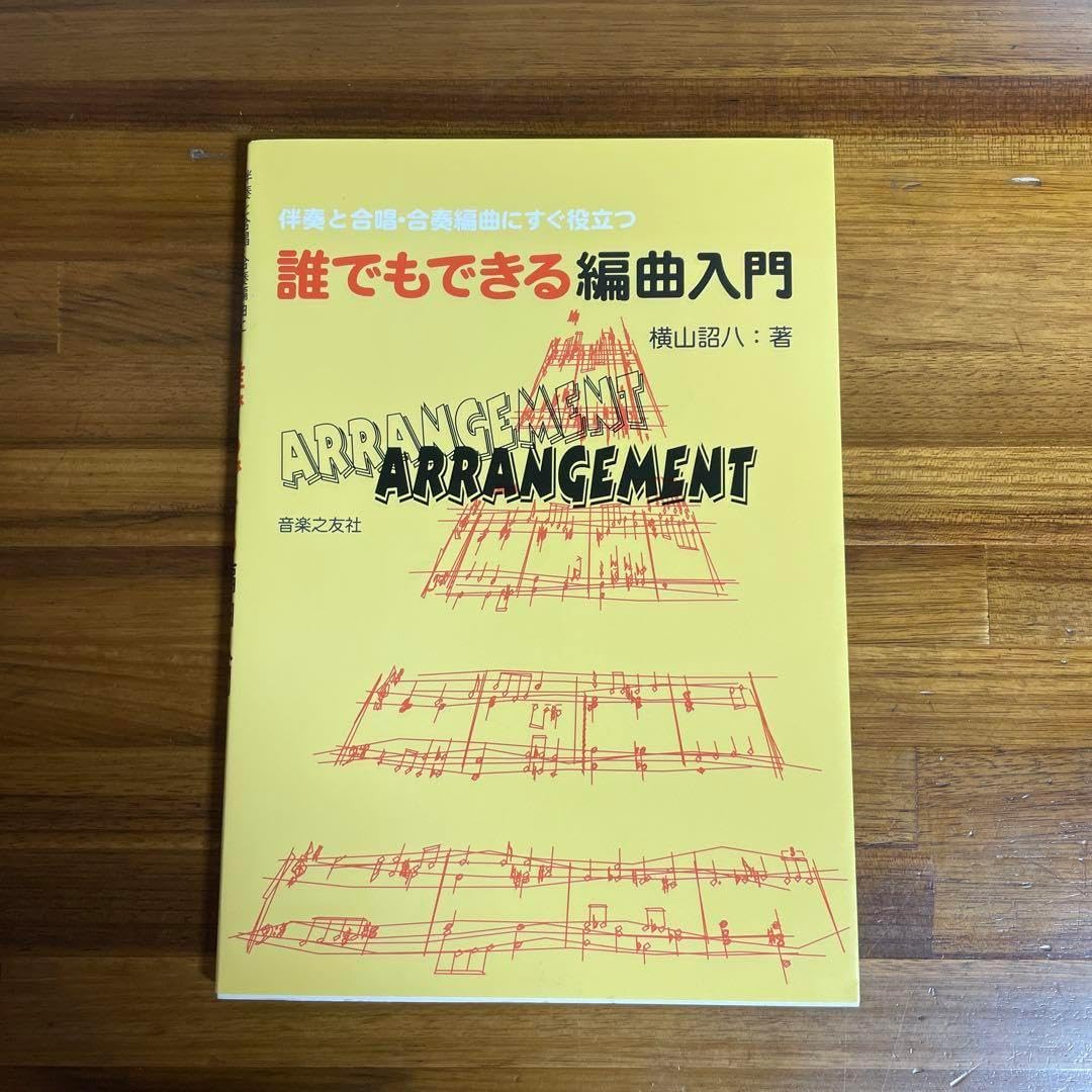 誰でもできる編曲入門 伴奏と合唱・合奏編曲にすぐ役立つ アレンジメント