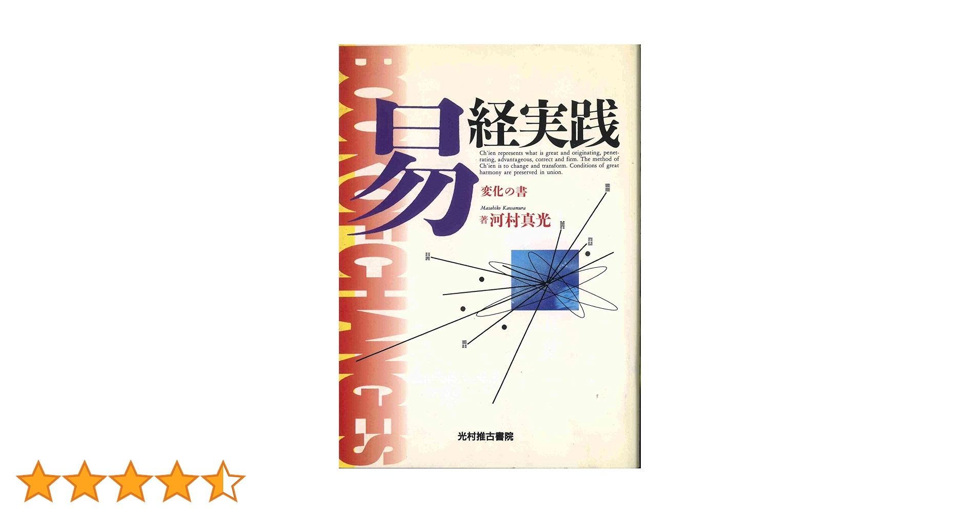 易経読本 入門と実践  /光村推古書院/河村真光（単行本） 易経読本―入門と実践 | 河村 真光 |本 | 通販 | Amazon