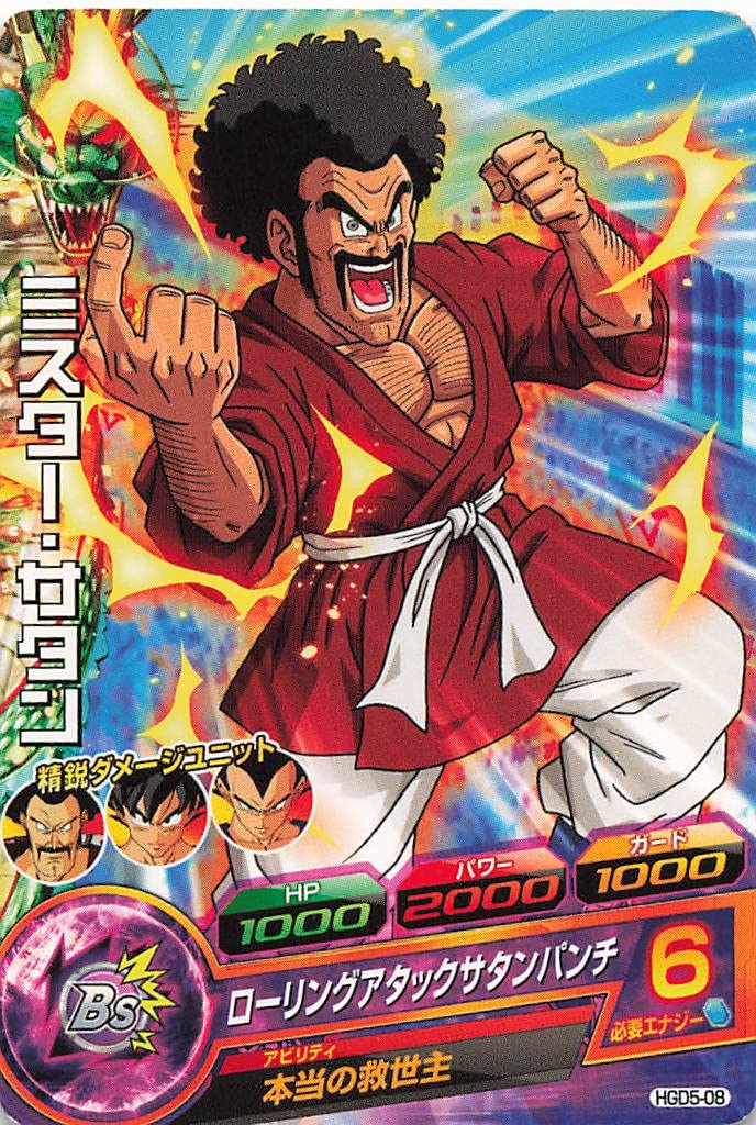 Amazon.co.jp: ドラゴンボールヒーローズ ミスター・サタン N HGD5-08