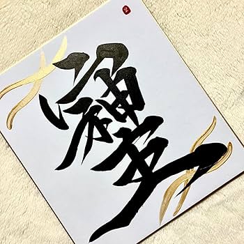 オーダー品【招財進寶　氣　彌榮　そしじ　不動心】計5点　書道　色紙　フレーム付 Amazon.co.jp: そしじ 書道 筆文字アート 色紙 フレーム 白地 黒 開運