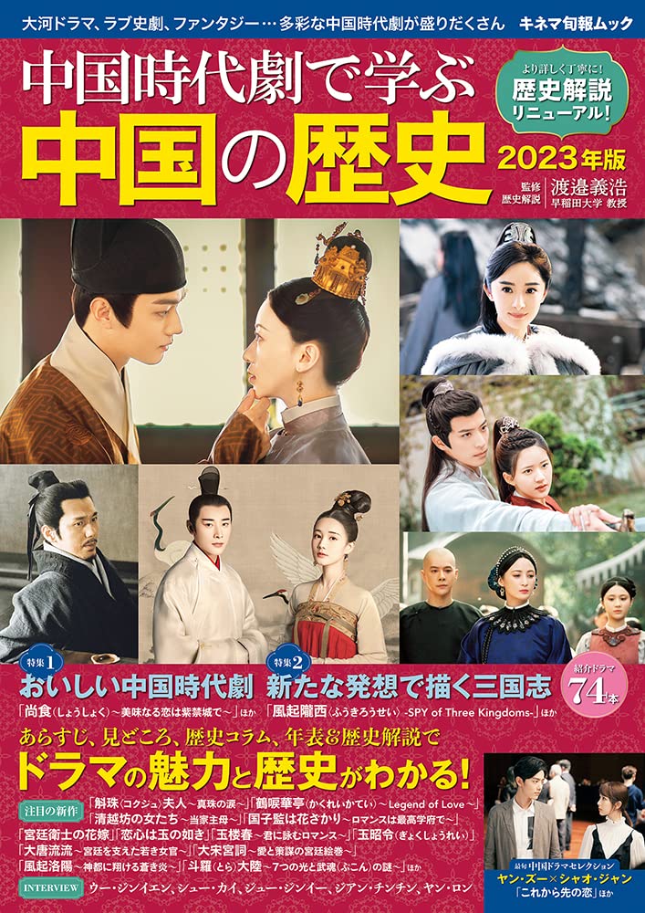Amazon.co.jp: 中国時代劇で学ぶ中国の歴史 2023年版 (キネマ旬報