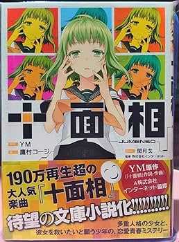 Amazon.co.jp: ほぼ 十面相 YM 鷹村コージ 一迅社 ボカロ小説