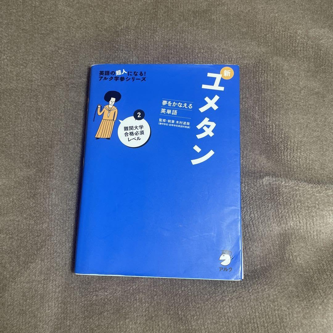Amazon.co.jp: 夢をかなえる英単語 新ユメタン 2 難関大学合格必須 