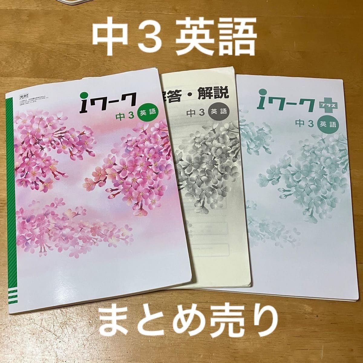 Amazon | まとめ売り iワーク iワークプラス 中3 英語 光村図書 塾