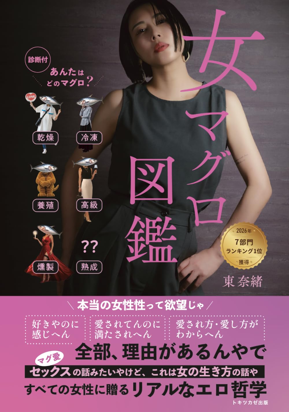 女マグロ図鑑