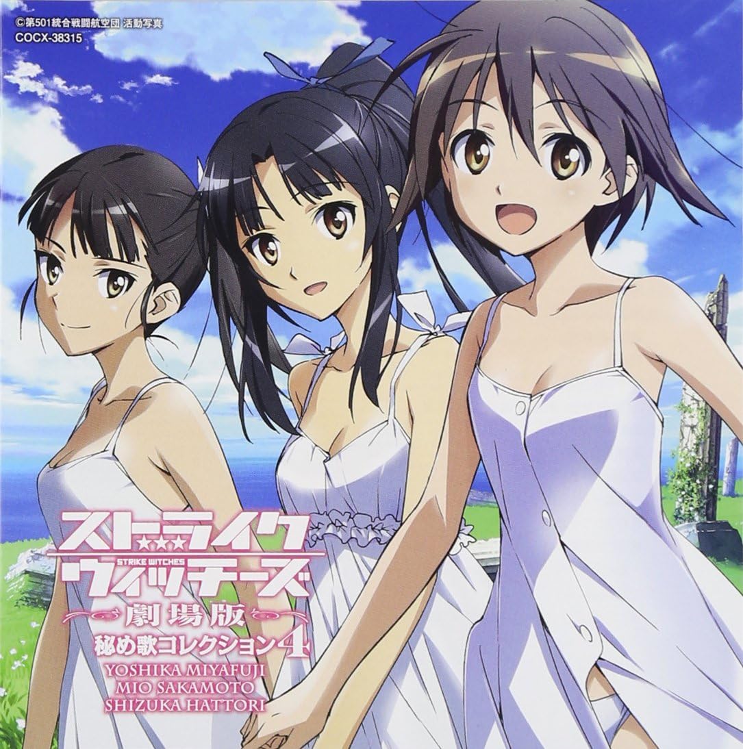 美品 ストライクウィッチーズ ドラマcd ルミナスウィッチーズ 上下巻 秘め説cd 秘め録cd 購入特典クリアファイル付き ４枚セット 独創的 秘め録 Cd