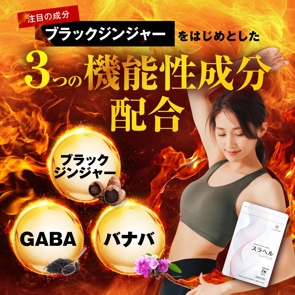スラヘル サプリ 1ヶ月分 60粒 血圧を下げる GABA ブラックジンジャー 