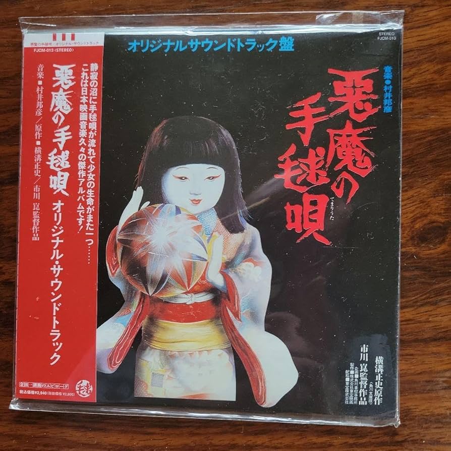 「悪魔の手毬唄」オリジナルサウンドトラック O.S.T.(村井邦彦 KUNIHIKO MURAI) / 悪魔の手毬唄 (オリジナル