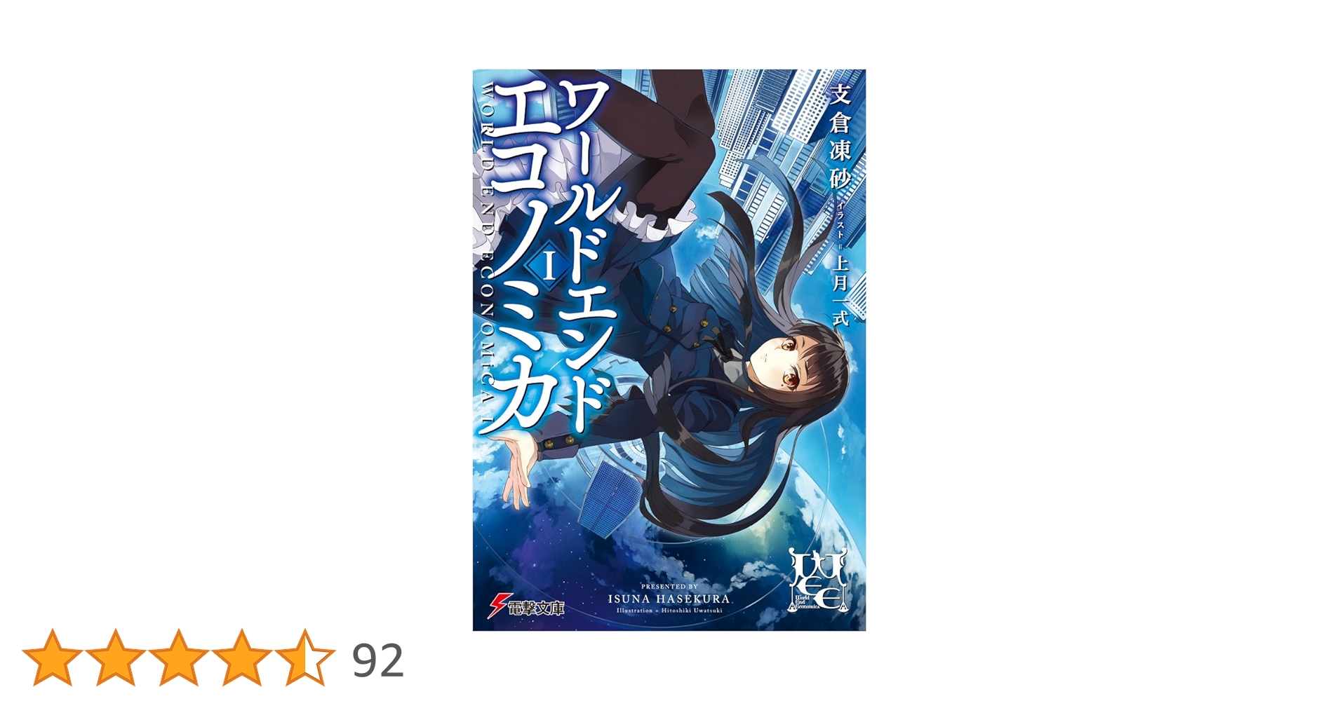 WORLD END ECONOMiCA 支倉凍砂 直筆サイン入り アートグラフ Amazon.co.jp: WORLD END ECONOMiCA (1) (電撃文庫) : 支倉 凍砂