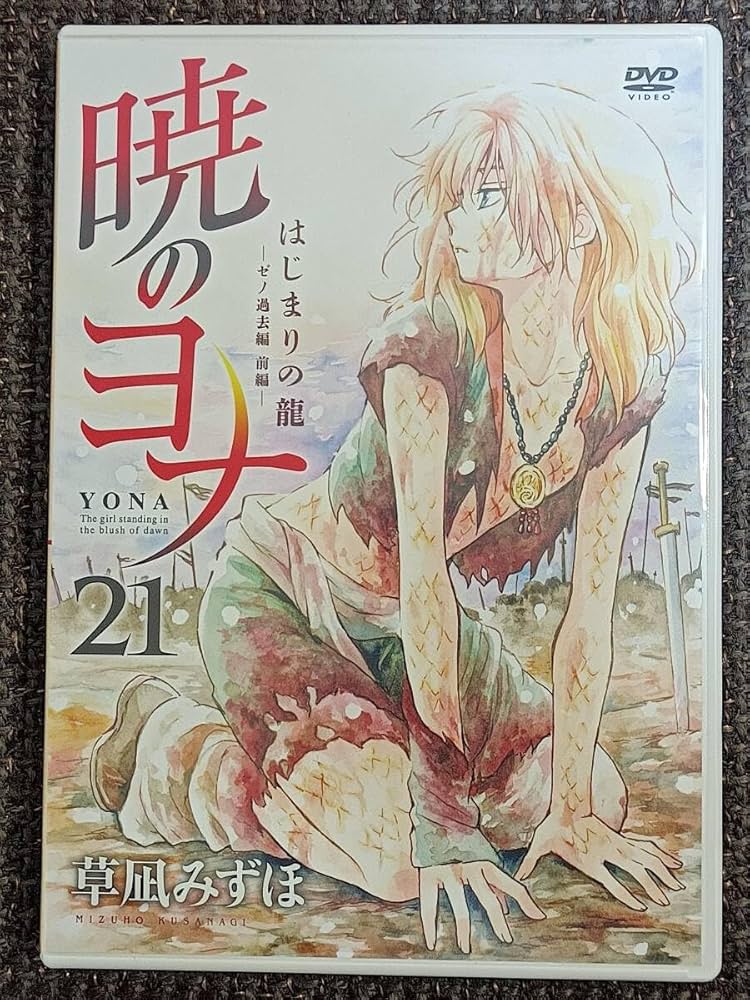 Amazon.co.jp: オリジナルアニメ 暁のヨナ はじまりの血 ゼノ