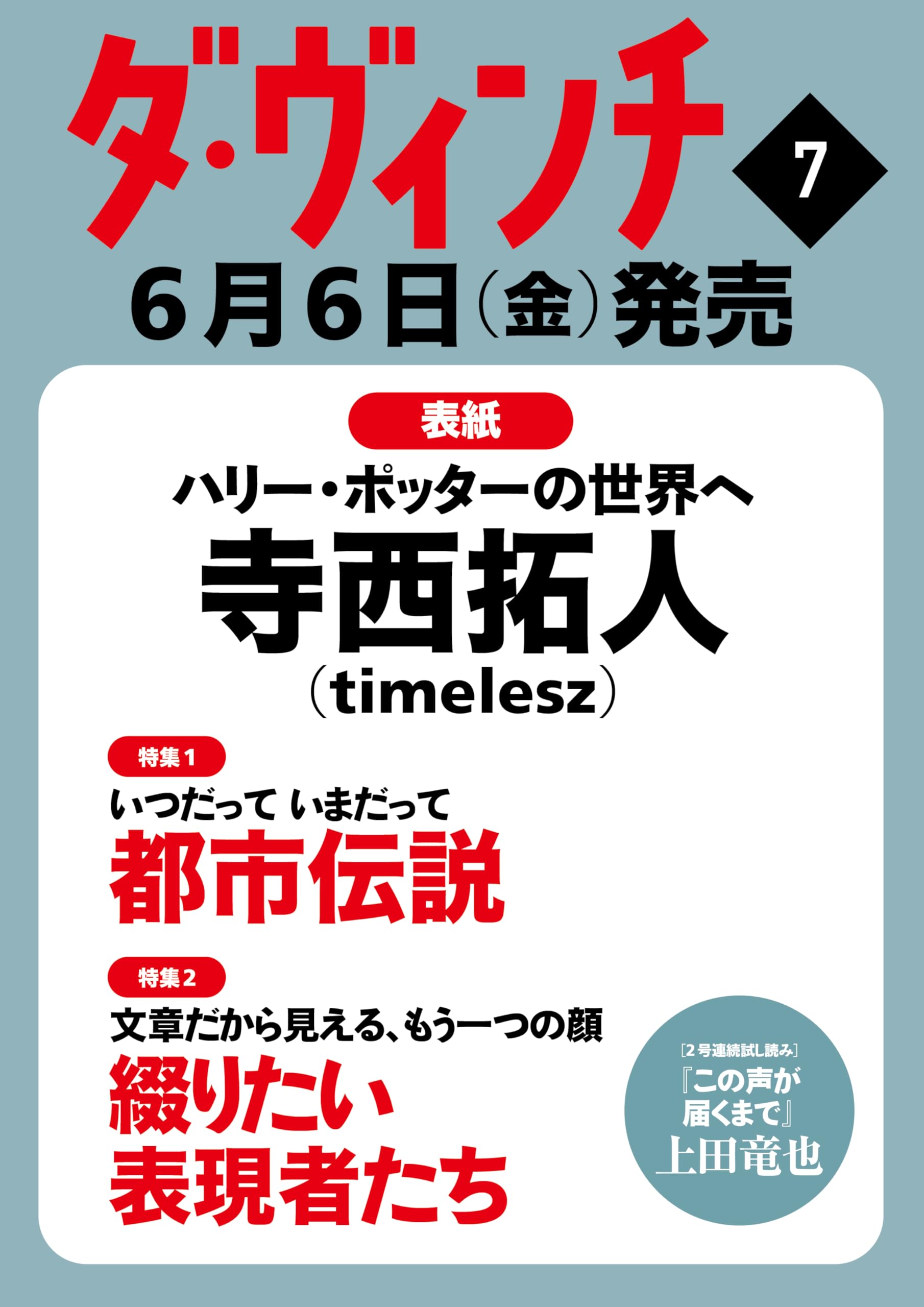 Amazon.co.jp: ダ・ヴィンチ 2025年7月号【表紙/寺西拓人（timelesz