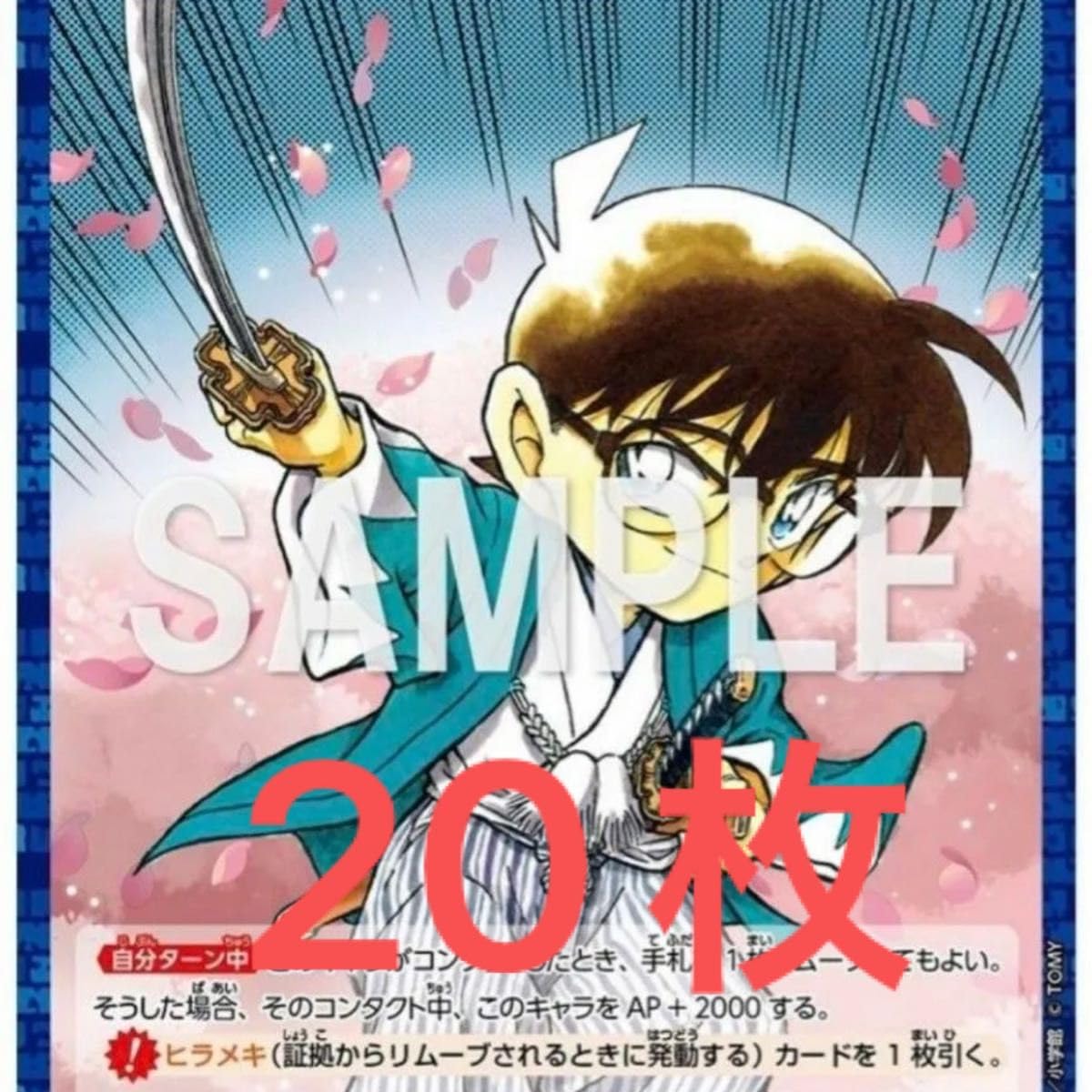 Amazon.co.jp: コナン プロモカード 少年サンデー5月15日号 合併