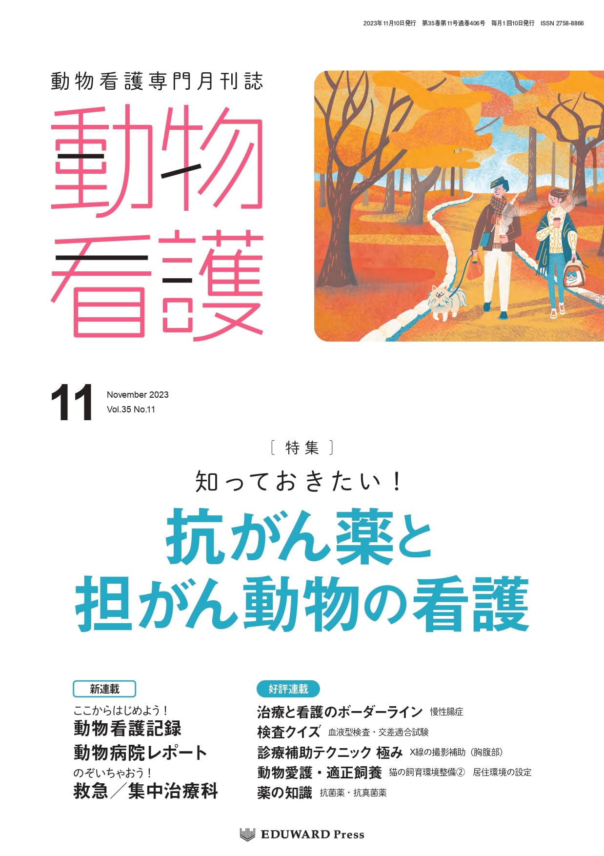 Amazon.co.jp: 動物看護 2023/11月号(No.406)知っておきたい！抗