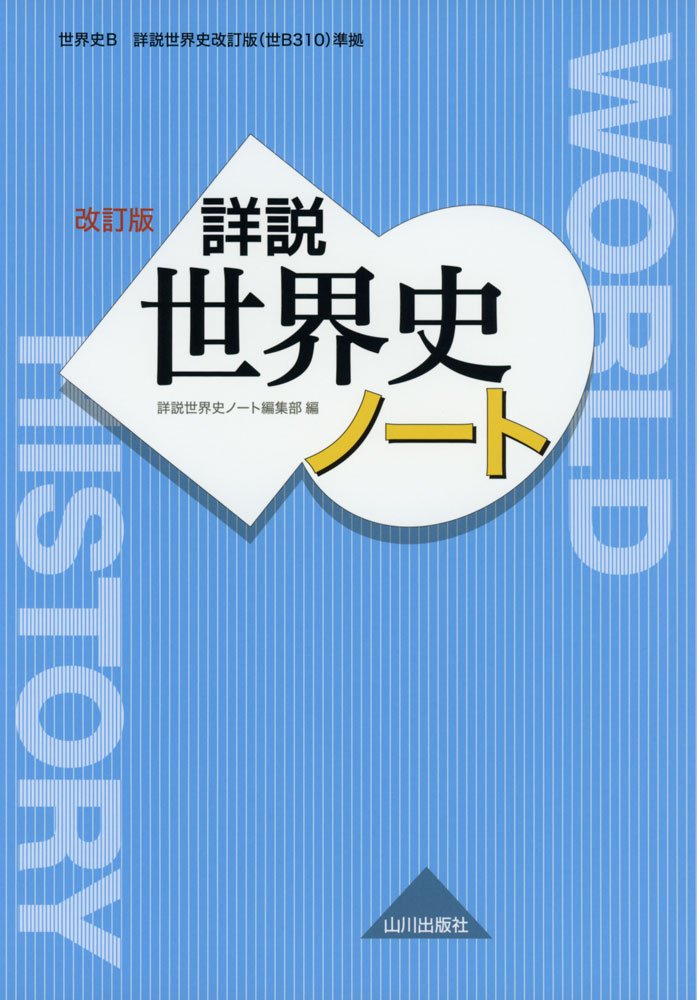 詳説世界史 改訂版 ノート 世b310準拠 詳説世界史ノート編集部 本 通販 Amazon