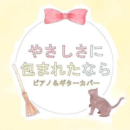 Amazon Music 扇谷研人 伊藤ハルトシのやさしさに包まれたなら 魔女の宅急便 主題歌 ピアノ ギター Version Amazon Co Jp