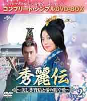 Amazon.co.jp: 秀麗伝~美しき賢后と帝の紡ぐ愛~ BOX2