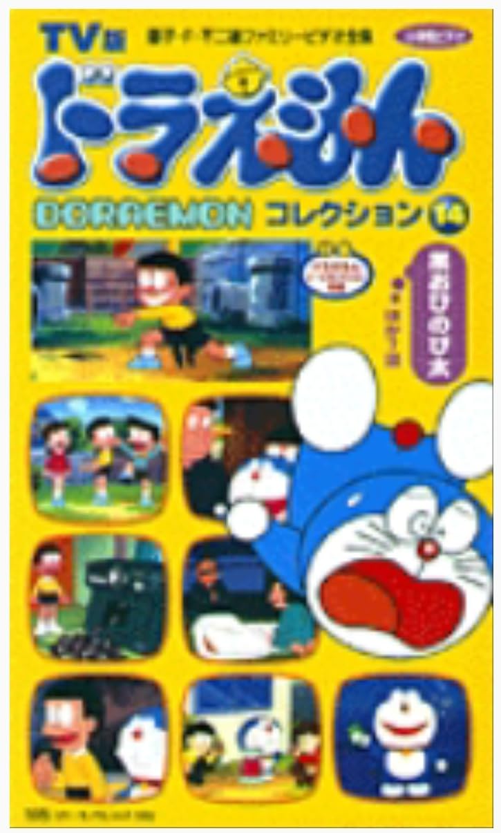 激安商品 名作コレクションdvd ドラえもん Tvシリーズ あべこべの星編 アニメ 即決 大山のぶ代 小原乃梨子 野村道子 たてかべ和也 た行 Hlt No