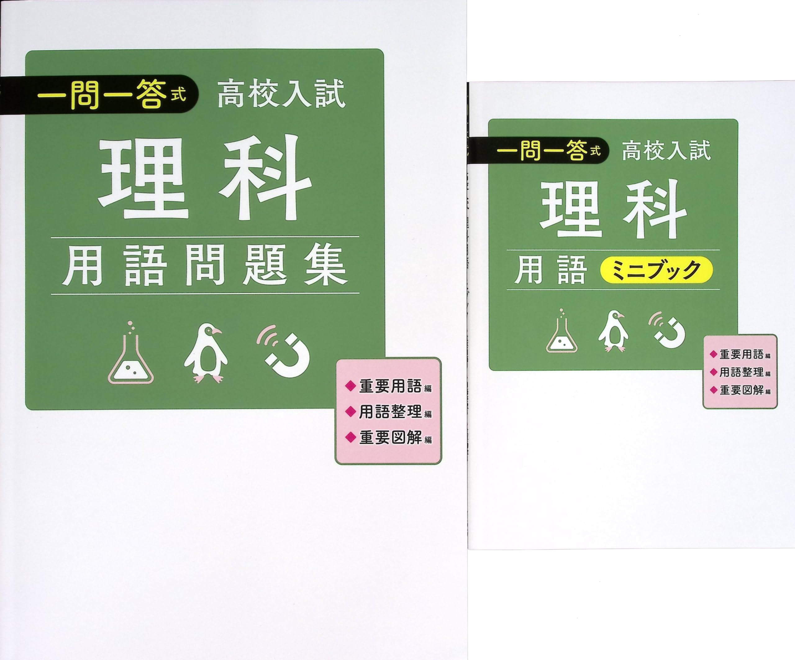 Amazon.co.jp: 一問一答式用語問題集 + 用語ミニブック 理科 高校入試