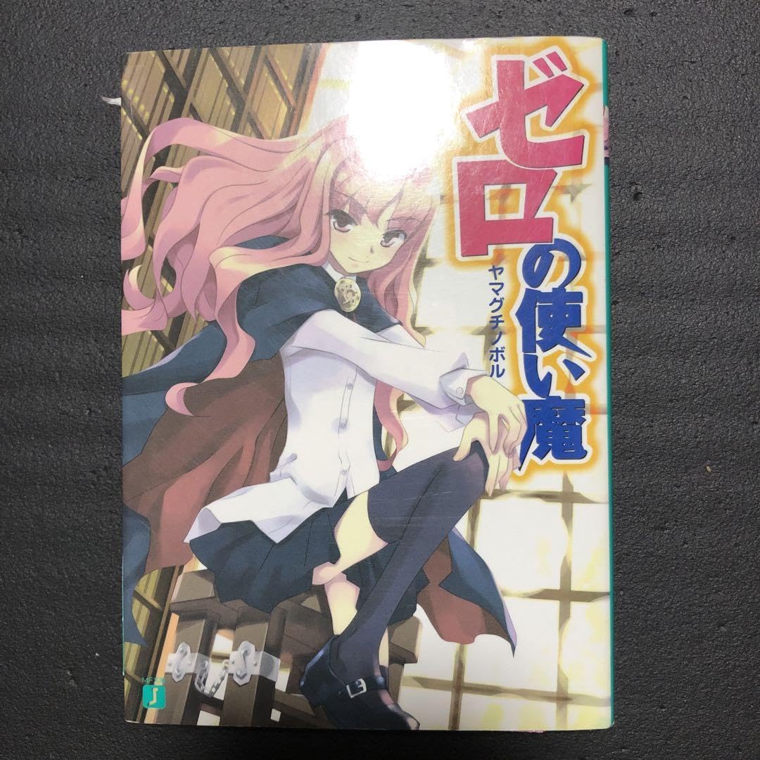 Amazon.co.jp: ゼロの使い魔 全巻セット + 外伝全巻セット : おもちゃ 