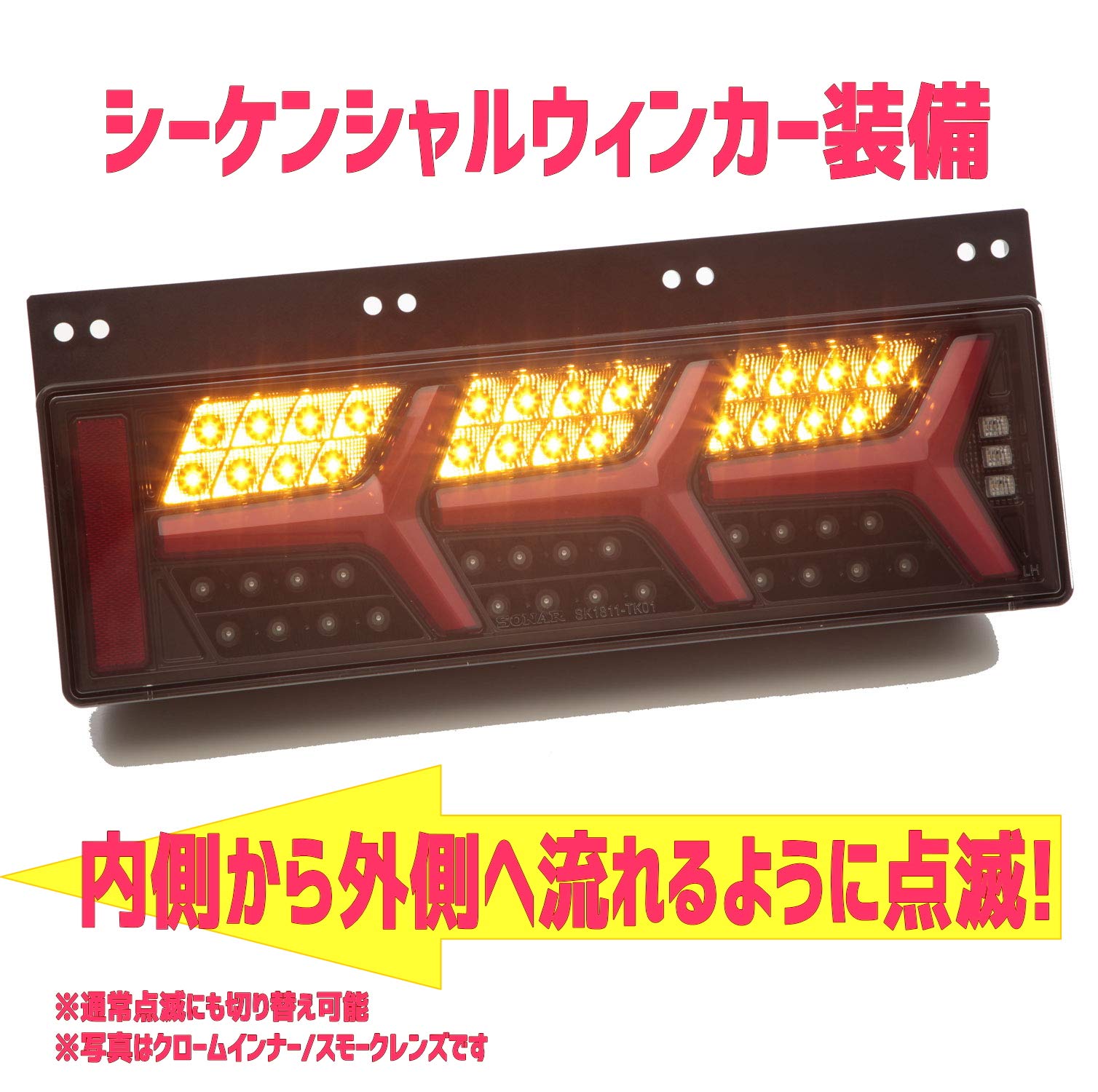 Sonar テールライト　トラック　４トン　ソナーLED　24V Amazon | SONAR(ソナー) トラック 汎用 24V スモーク LEDテールランプ