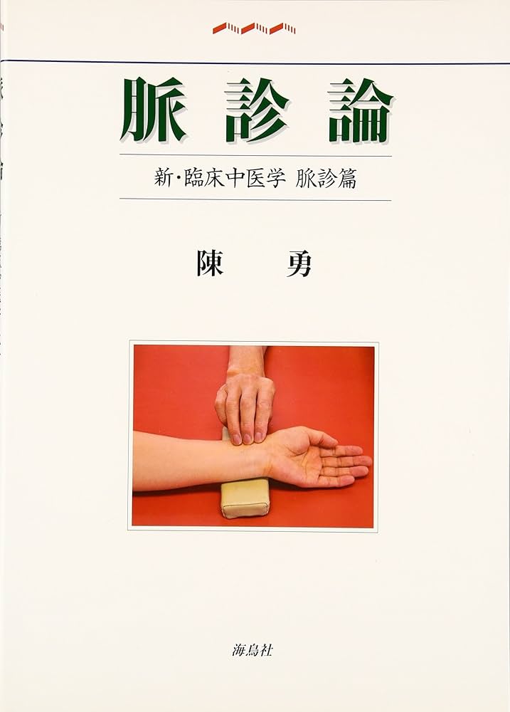 臨床中医学入門　陳勇先生 臨床中医学入門 陳勇先生 新・臨床中医学入門〈新版〉 | 陳 勇