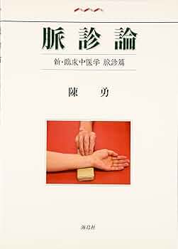 臨床中医学入門　陳勇先生 新・臨床中医学入門〈新版〉 | 陳 勇 |本 | 通販 | Amazon