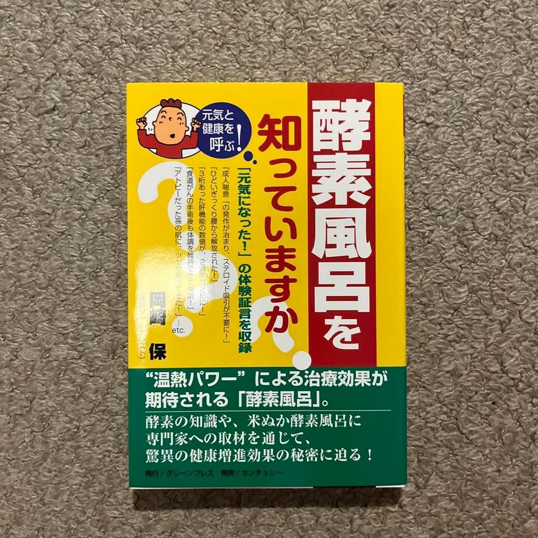 酵素風呂を知っていますか? 元気と健康を呼ぶ! 酵素風呂を知っ