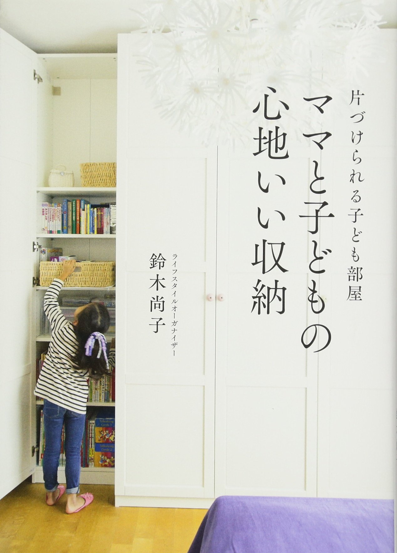 片づけられる子ども部屋 ママと子どもの心地いい収納 鈴木 尚子 本 通販 Amazon