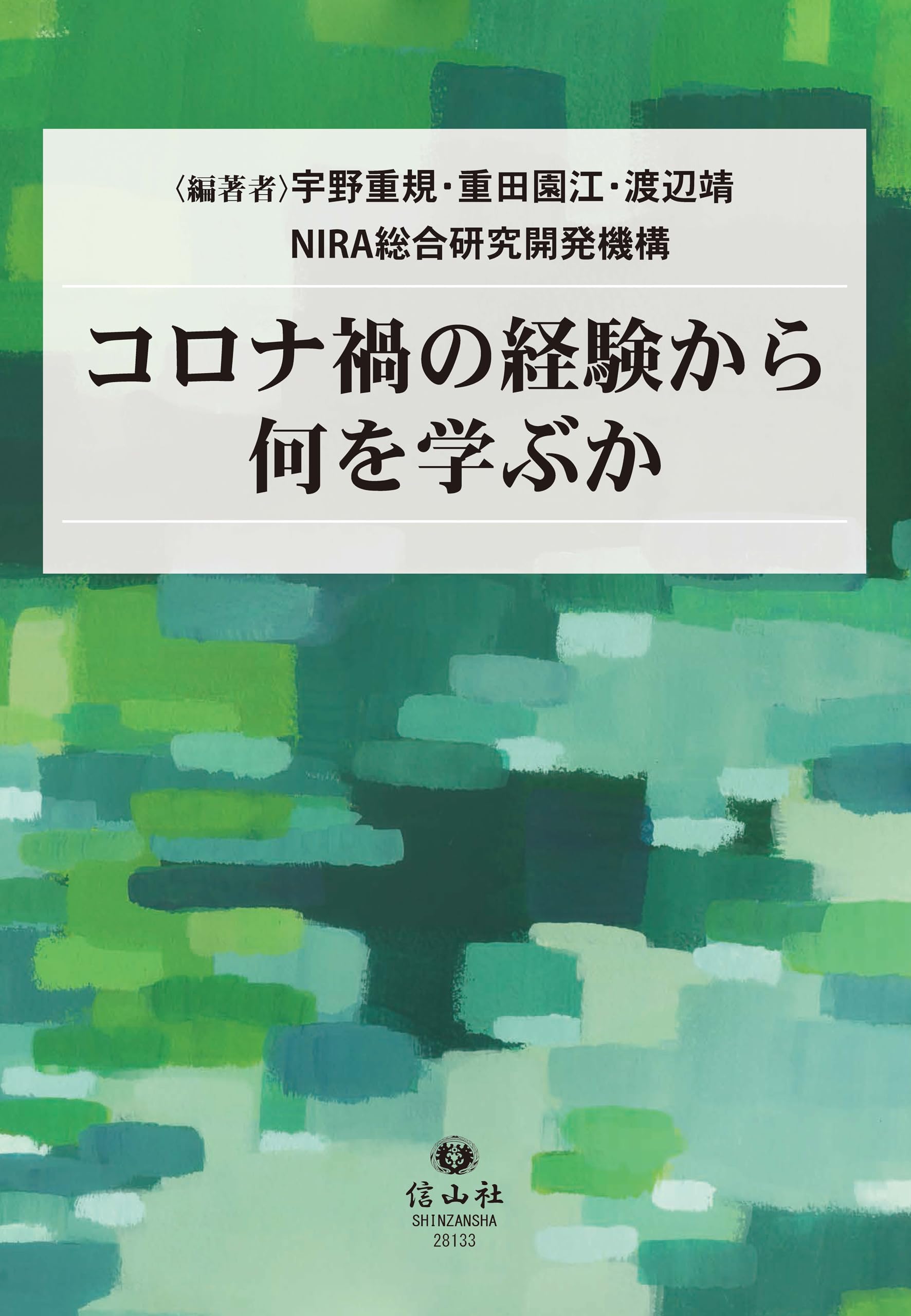コロナ禍の経験から何を学ぶか