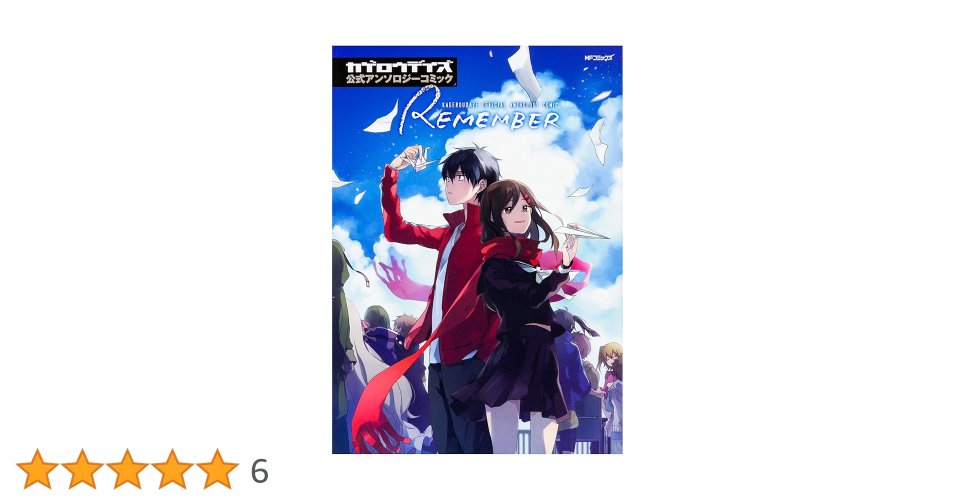 カゲロウデイズ小説1~6 漫画1~4 公式アンソロジー カゲロウデイズ 公式アンソロジーコミック ‐WINTER‐」しづ