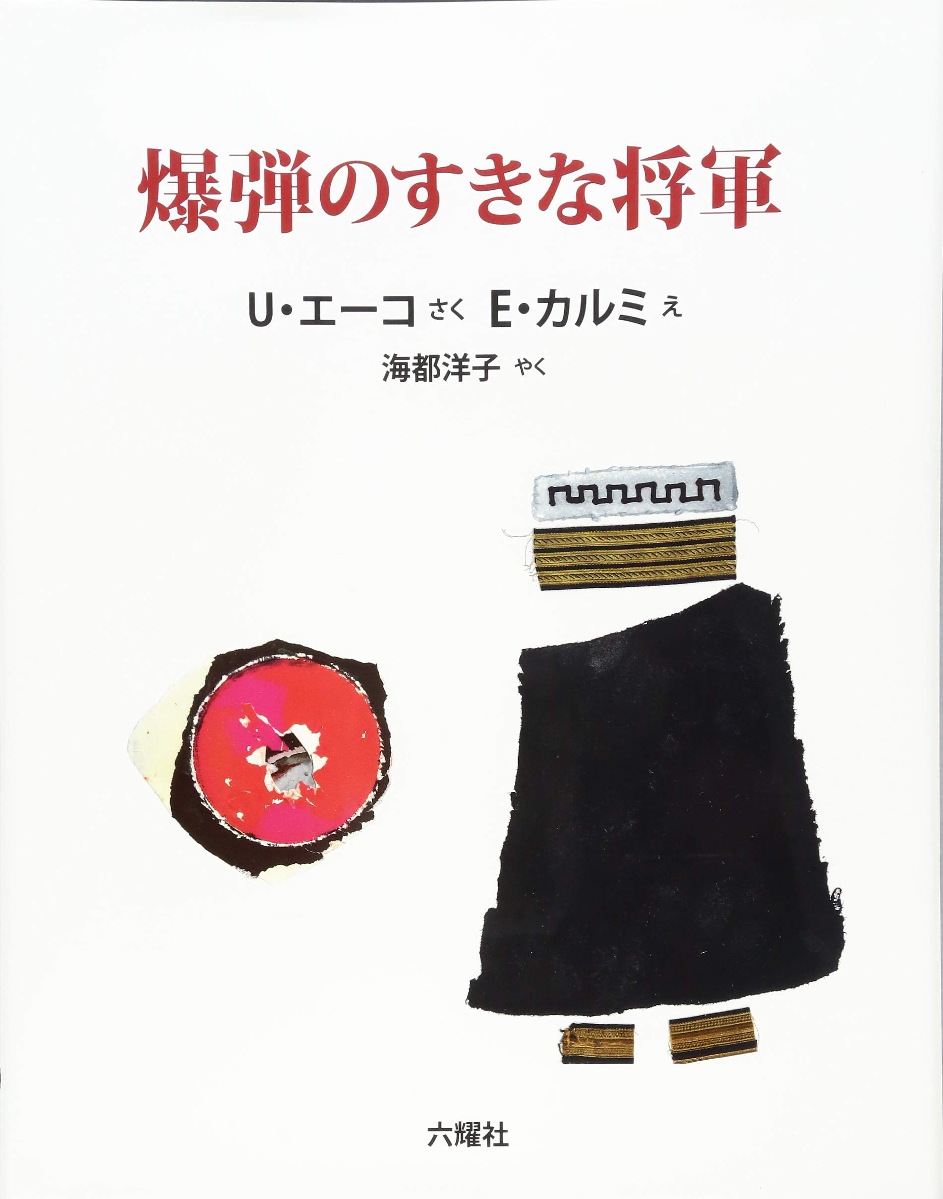 爆弾のすきな将軍 Children Ya Books ウンベルト エーコ カルミ エウジェニオ Eco Umberto Carmi Eugenio 洋子 海都 本 通販 Amazon